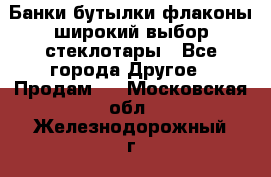 Банки,бутылки,флаконы,широкий выбор стеклотары - Все города Другое » Продам   . Московская обл.,Железнодорожный г.